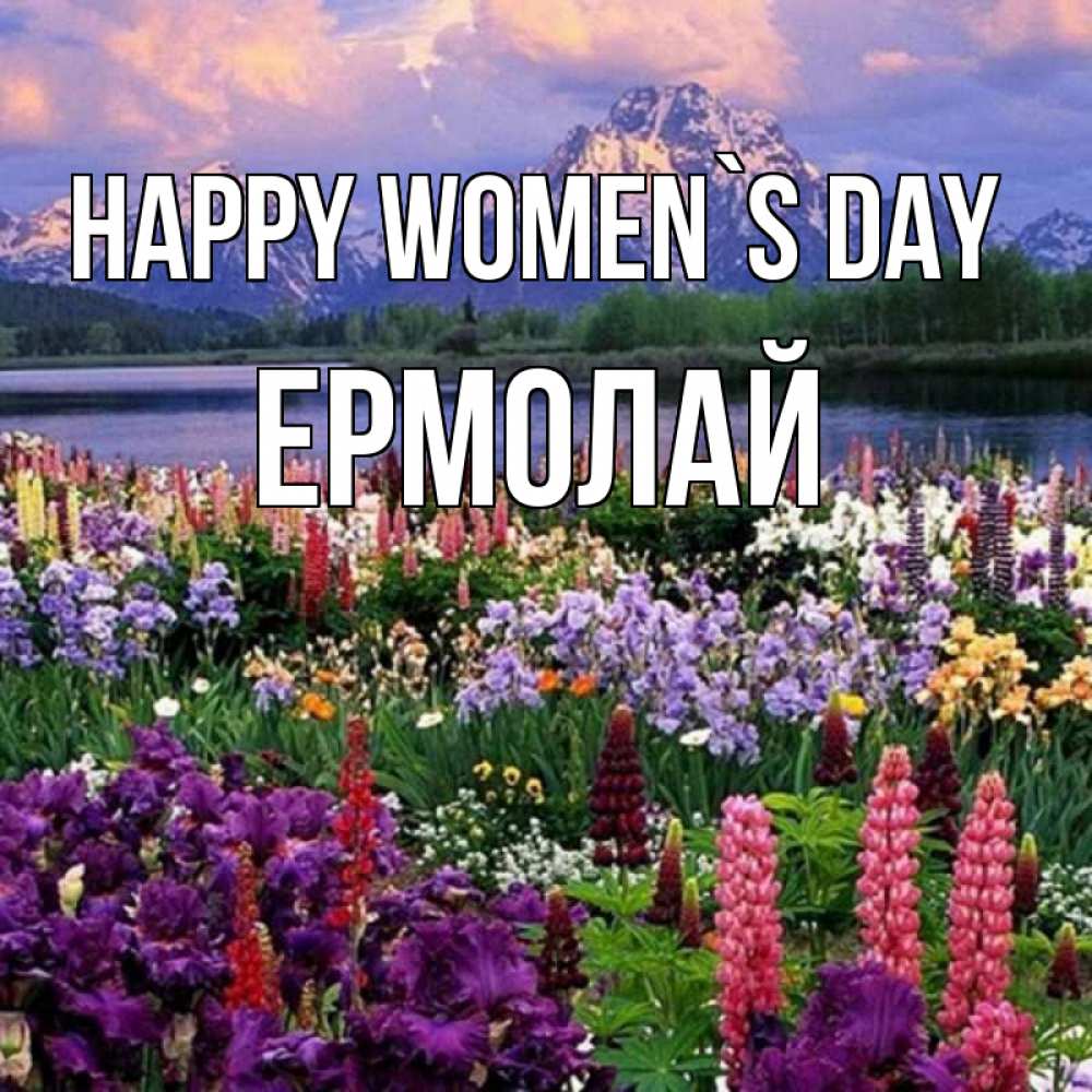 Greetings card с именем, Ермолай happy women`s day международный женский день Greetings with text for free download 